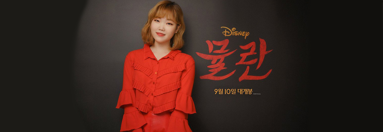 Suhyun de AKMU cantará la versión oficial coreana de 'Reflection', OST de 'Mulan'