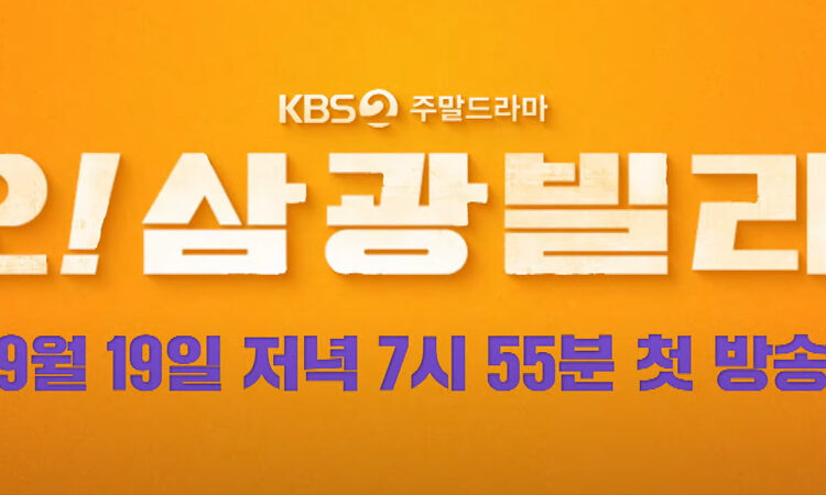 Revelan el nuevo trailer de mucha diversión en el kdrama Oh! Samkwang Villa